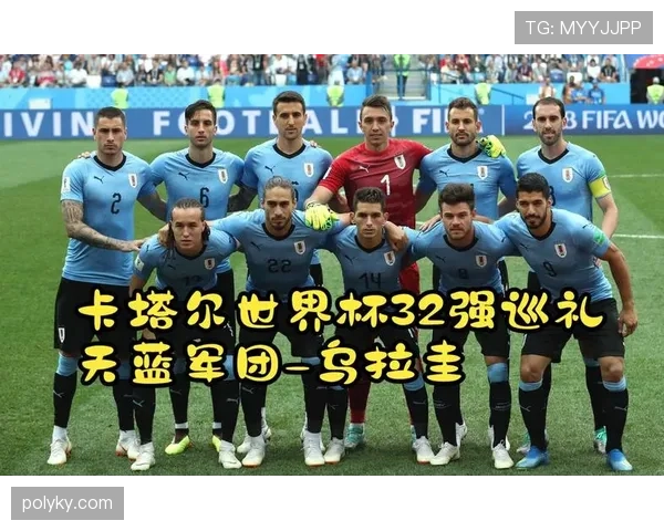 乌拉圭世界杯出线路线图预测 乌拉圭世界杯出线路线图预测